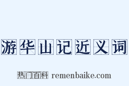 游华山记近义词是什么意思的图片